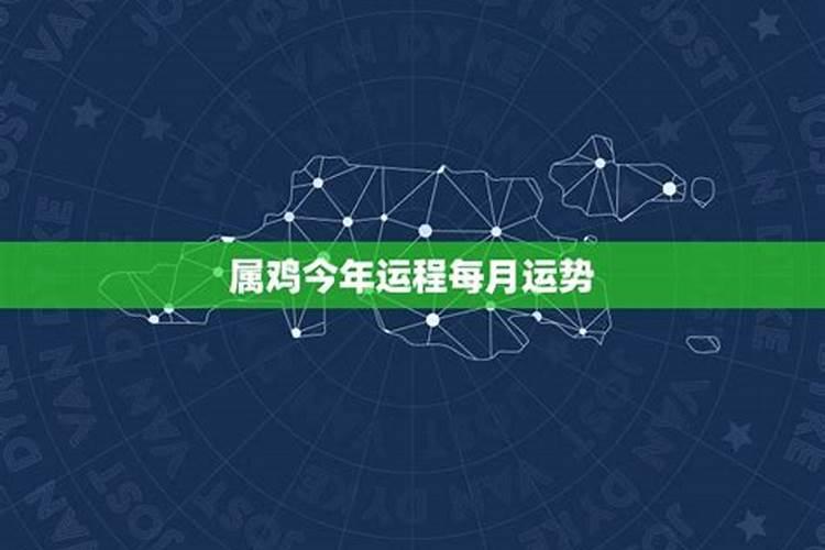 2023年属鸡今年各月运程