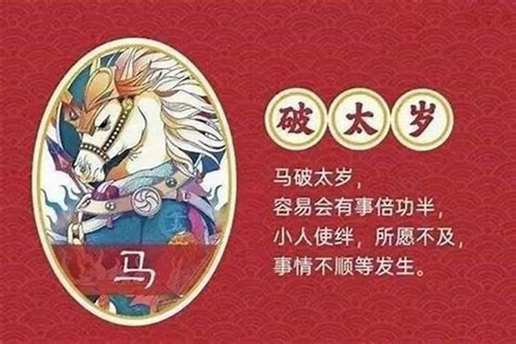 2020属马犯太岁2021属马怎么还犯太岁