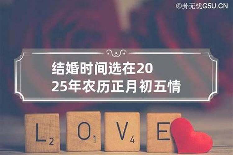 2021年正月初五结婚黄道吉日吗