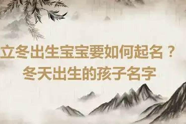 立冬出生的宝宝名字怎么取