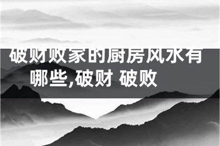 八字破败是什么意思