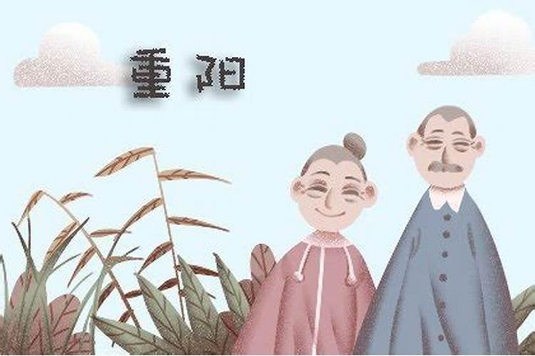 9月9重阳节出生好吗