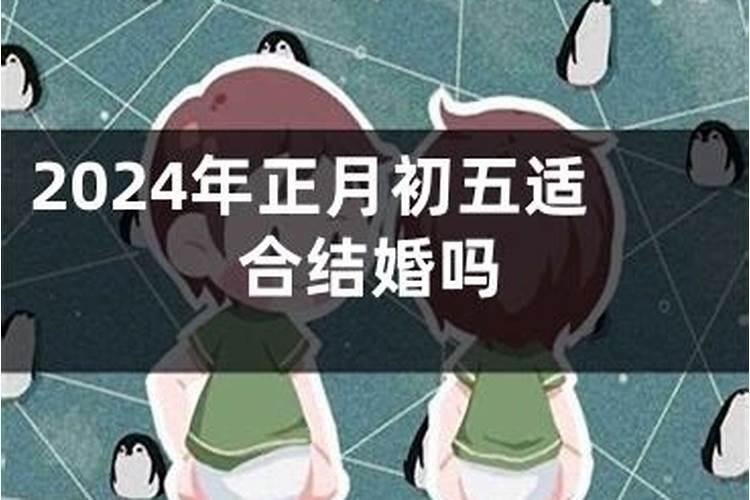 农历正月初五结婚好吗