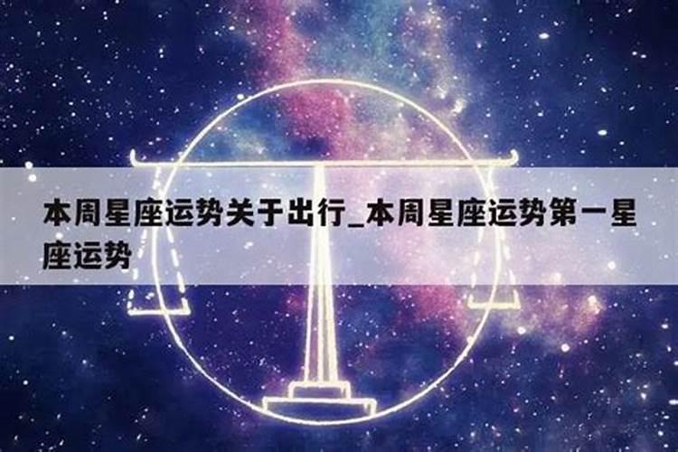 本周星座运势第一星座运势