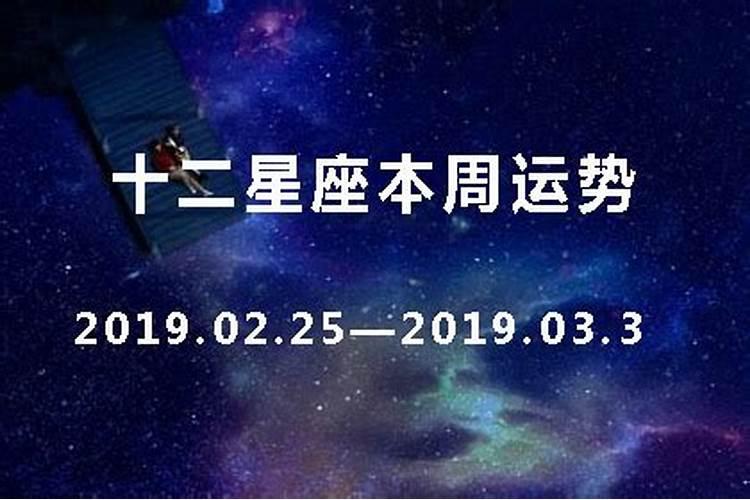 本周星座运势第一星座运势网