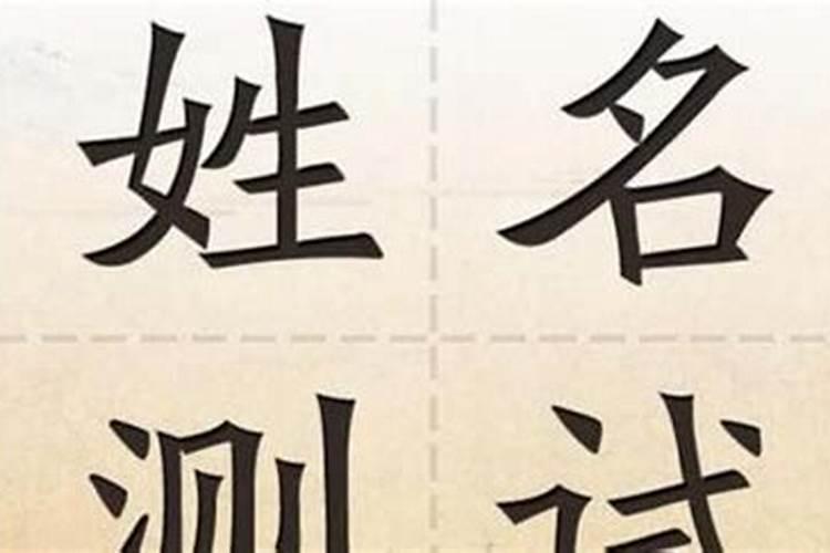 名字算婚姻配对