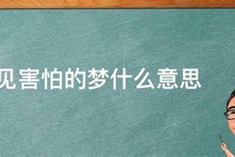 总是梦到害怕发生的事情是为什么