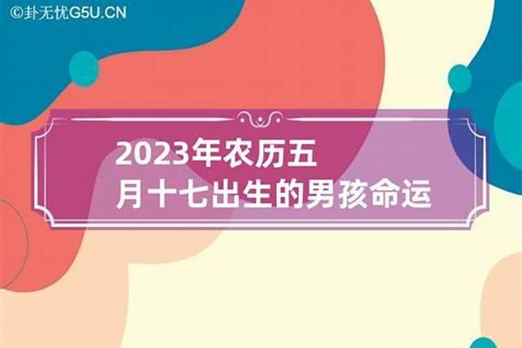 2023年农历五月初八出生运势