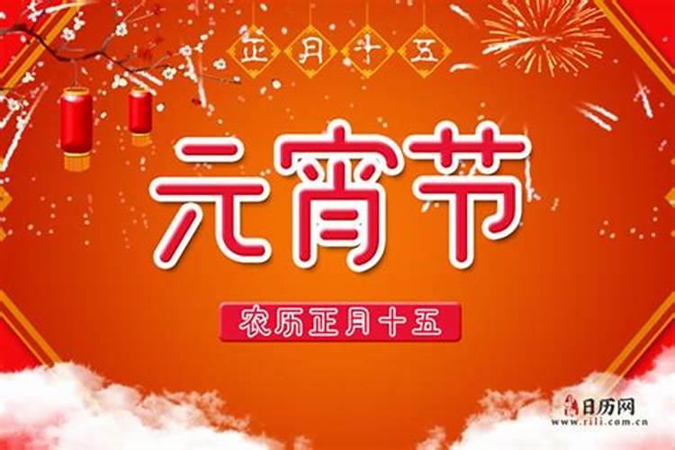 你知道元宵节是农历几月几日吗