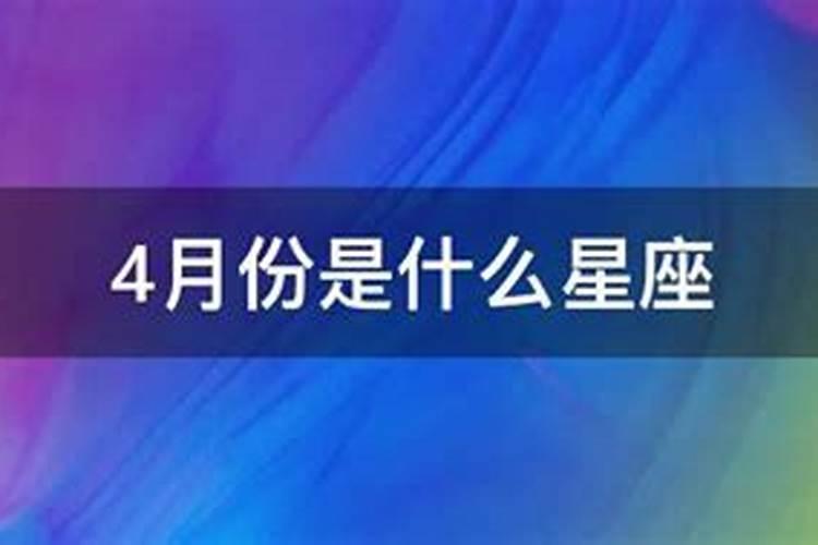 属马4月份是什么星座