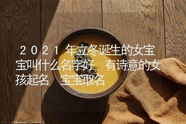 立冬出生的女宝宝叫什么名字好