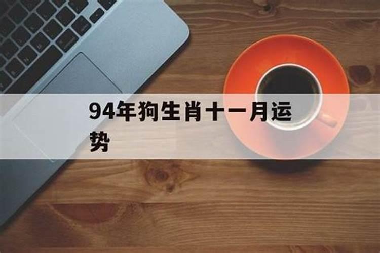 94年11月属狗2021年运势