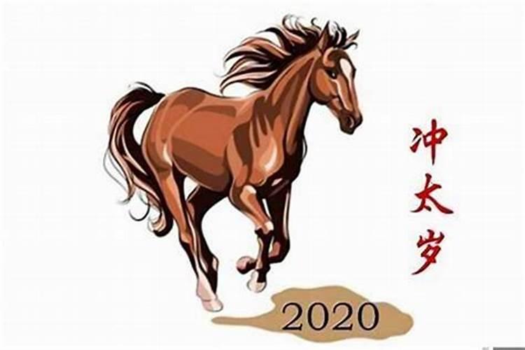 2020年犯太岁的生肖马