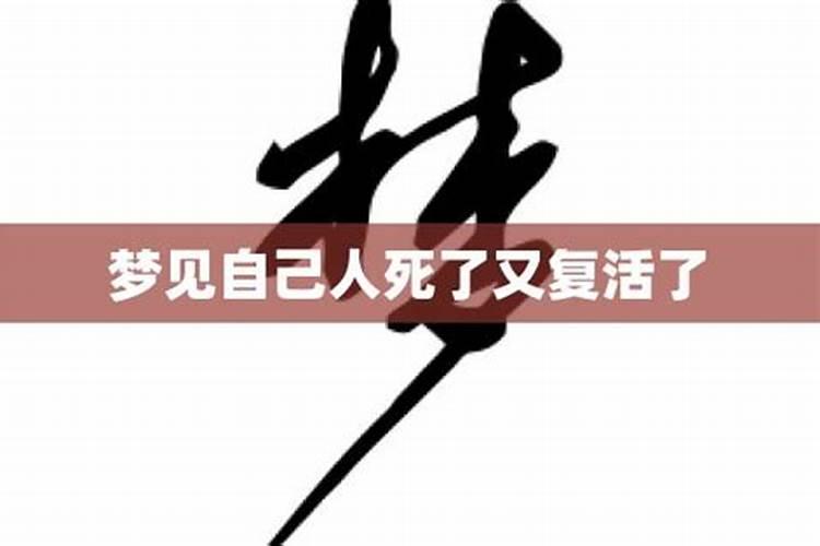 梦见他人死亡又复活