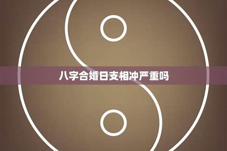 八字合婚六冲能否化解