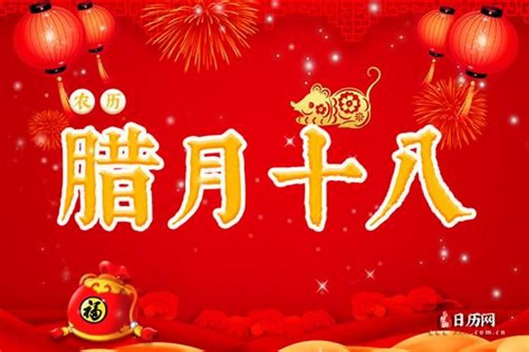 今年农历腊月十八日好吗