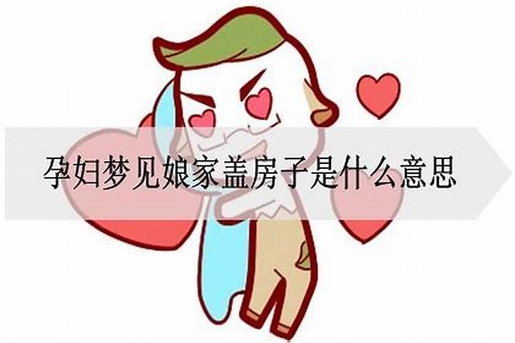 怀孕梦见盖房子是什么意思