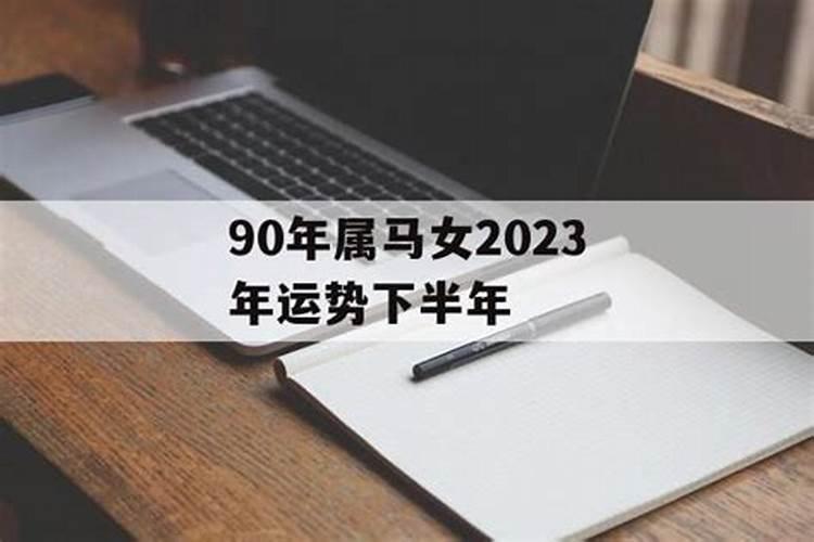 九零年属马女在2023年运势如何