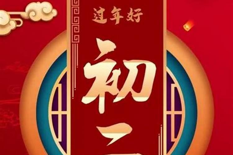 福安正月初一的习俗