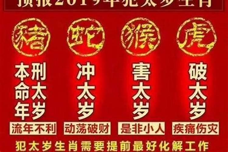 2021年犯太岁什么意思