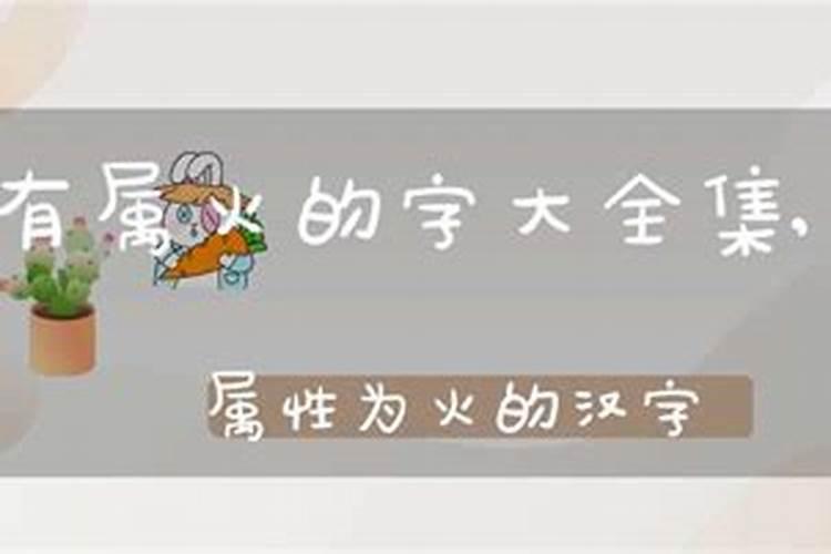 八字带火的汉字