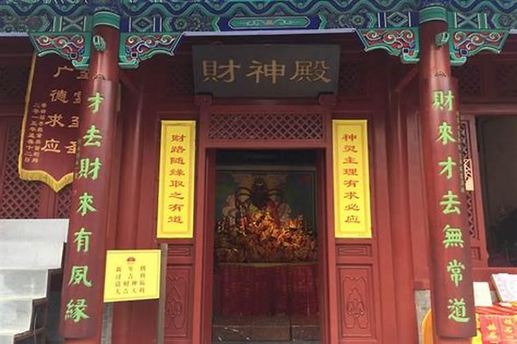 北京哪个财神庙最灵
