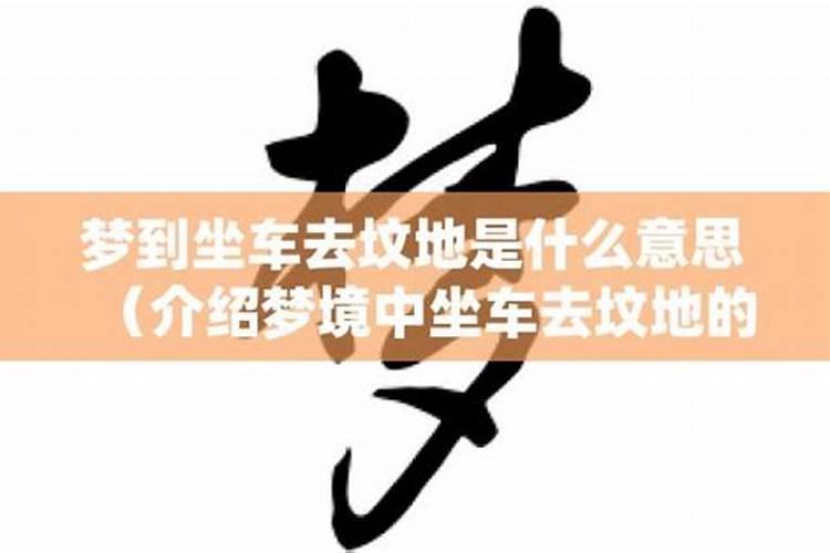 做梦梦到骑车摔倒在坟边