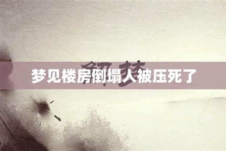 梦见高楼倒塌有人死了