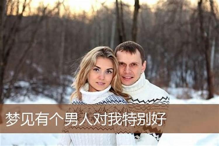 梦见女人对我很好是什么意思啊