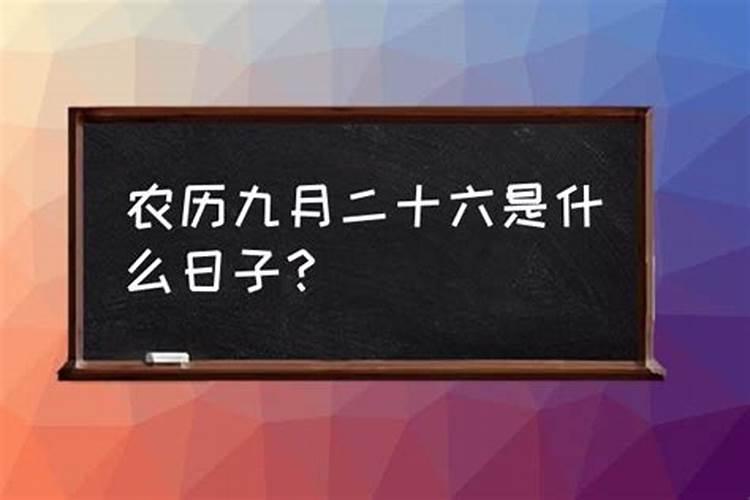 农历十二月二十六是什么节日