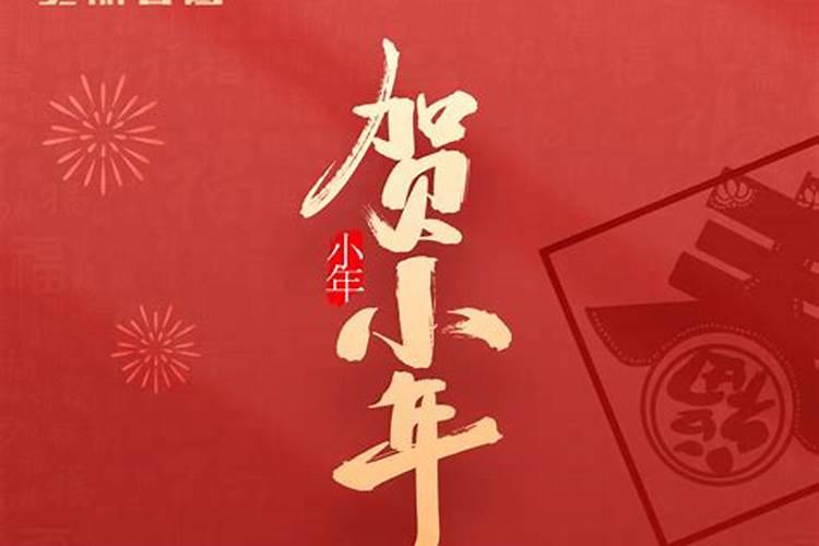 小年算不算新年