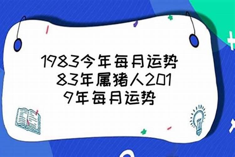 1983年属今年运势如何