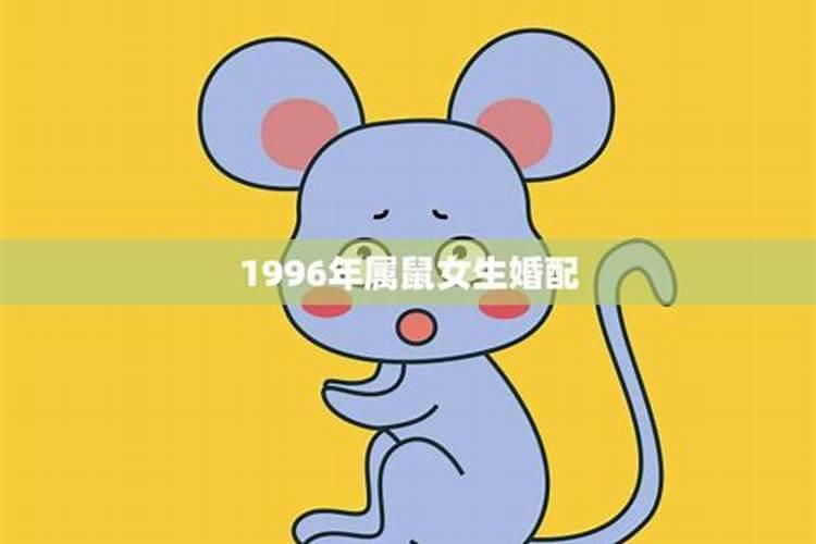 1996年属鼠的女孩2021年运势