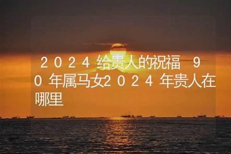 1990年属马的2022年运势如何