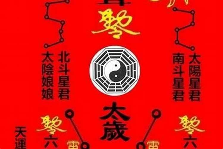 年太岁冲太岁刑太岁是什么意思