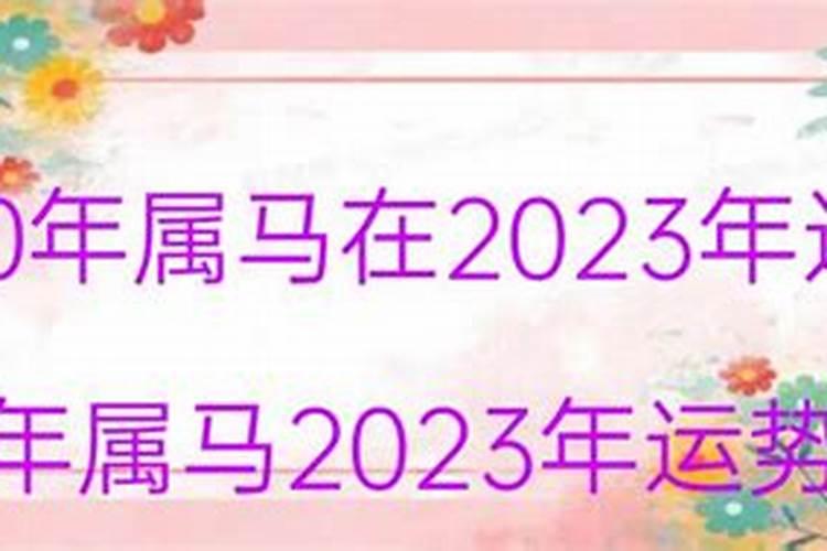 马年运势2023年运势