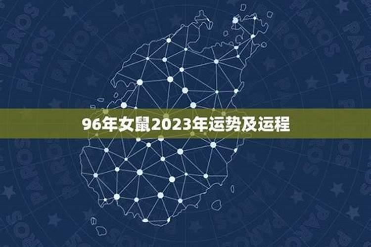 鼠年2023年运程爱情