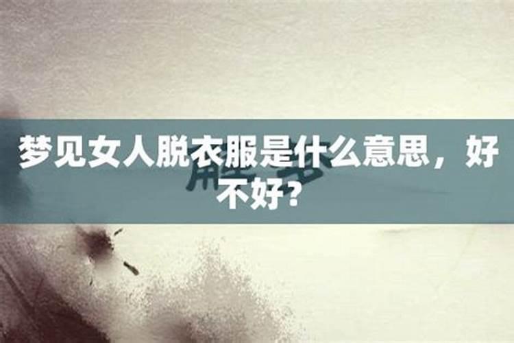 梦见前妻脱裤子站我面前骂我