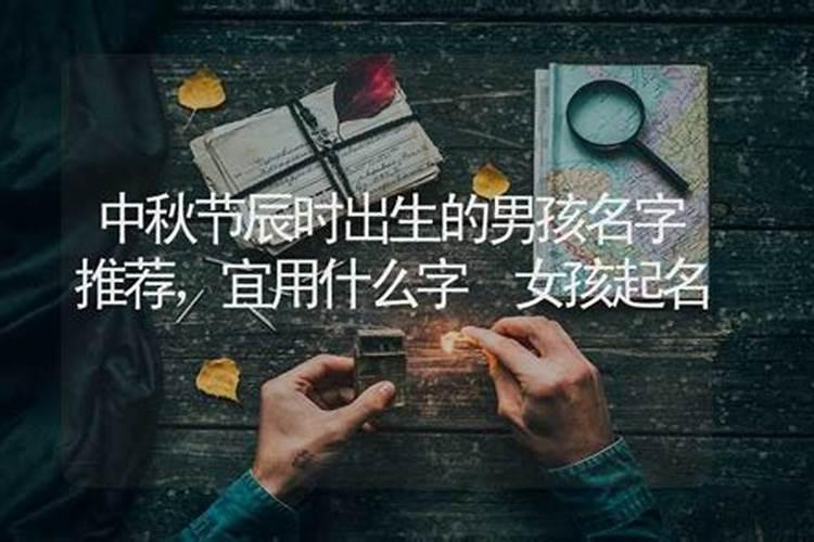 中秋节出生的男孩叫什么