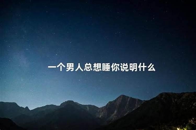 梦见认识的男人想睡我是什么意思