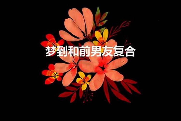 梦见跟前男友和好了怎么回事