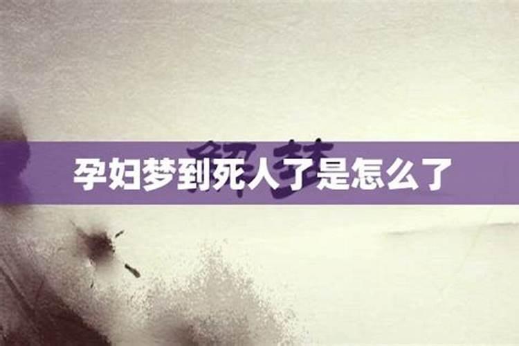 孕妇梦见死人是什么兆头