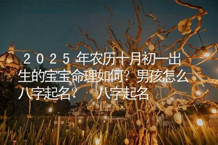 十月初一出生男孩命格怎么样