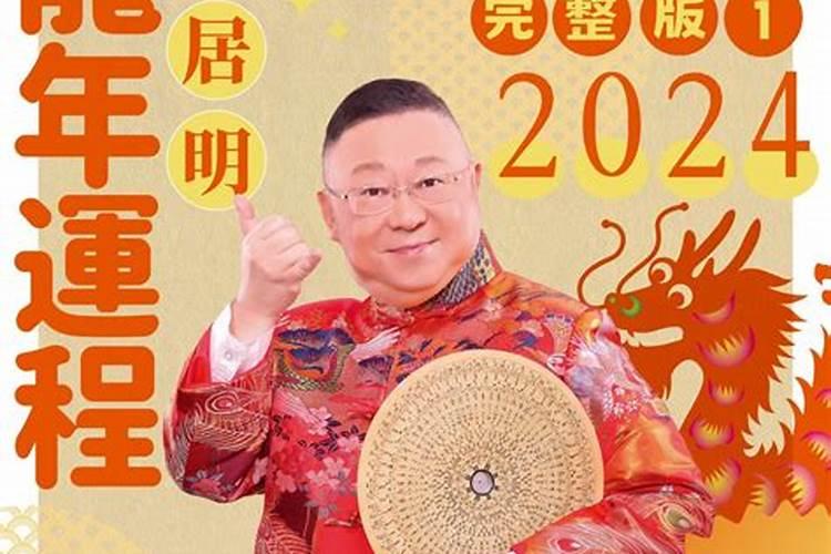 李居明2021年属虎每月