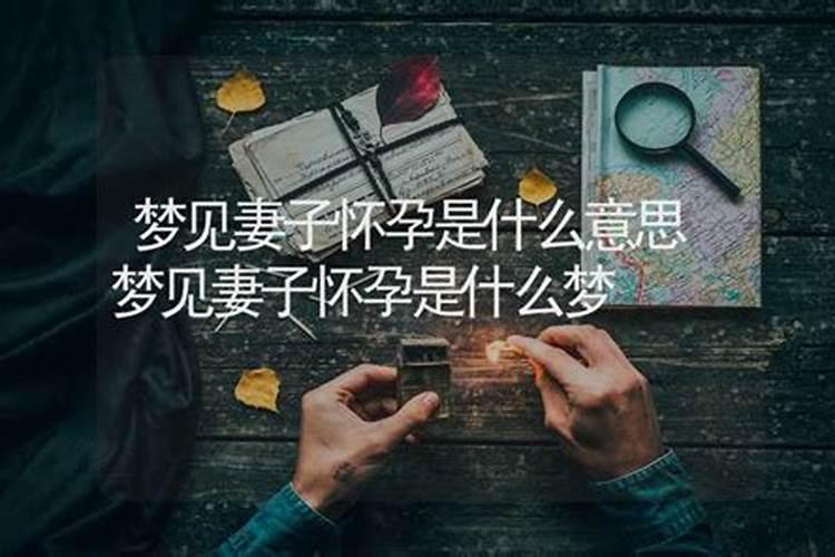 梦见老婆没有怀孕是什么意思呢