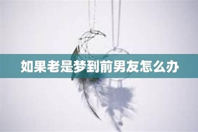 分手老是做梦梦到他