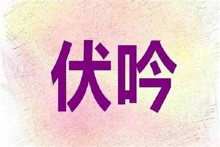 八字算命要用伏吟吗