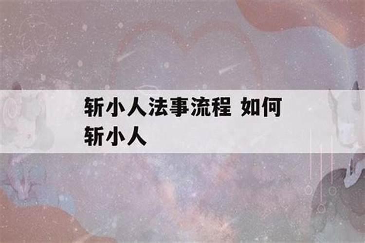 斩小人法事怎么做