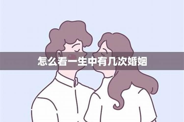 算命中怎么算一次婚姻