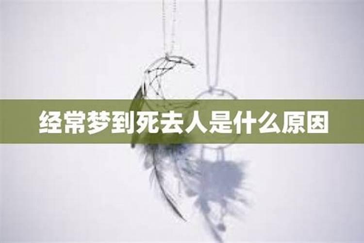 经常梦到死去的父母是什么原因